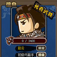 神趙雲(《塔防三國志》武將) 神趙雲(《塔防三國志》武將)
