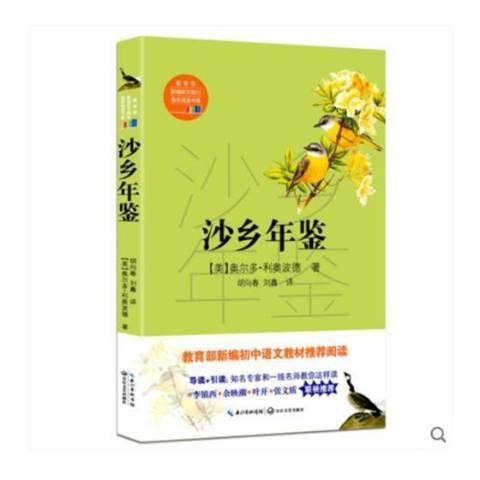 沙鄉年鑑(2018年長江文藝出版社出版的圖書) 沙鄉年鑑(2018年長江文藝出版社出版的圖書)