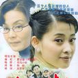 香樟樹(2004年梅婷主演大陸電視劇)