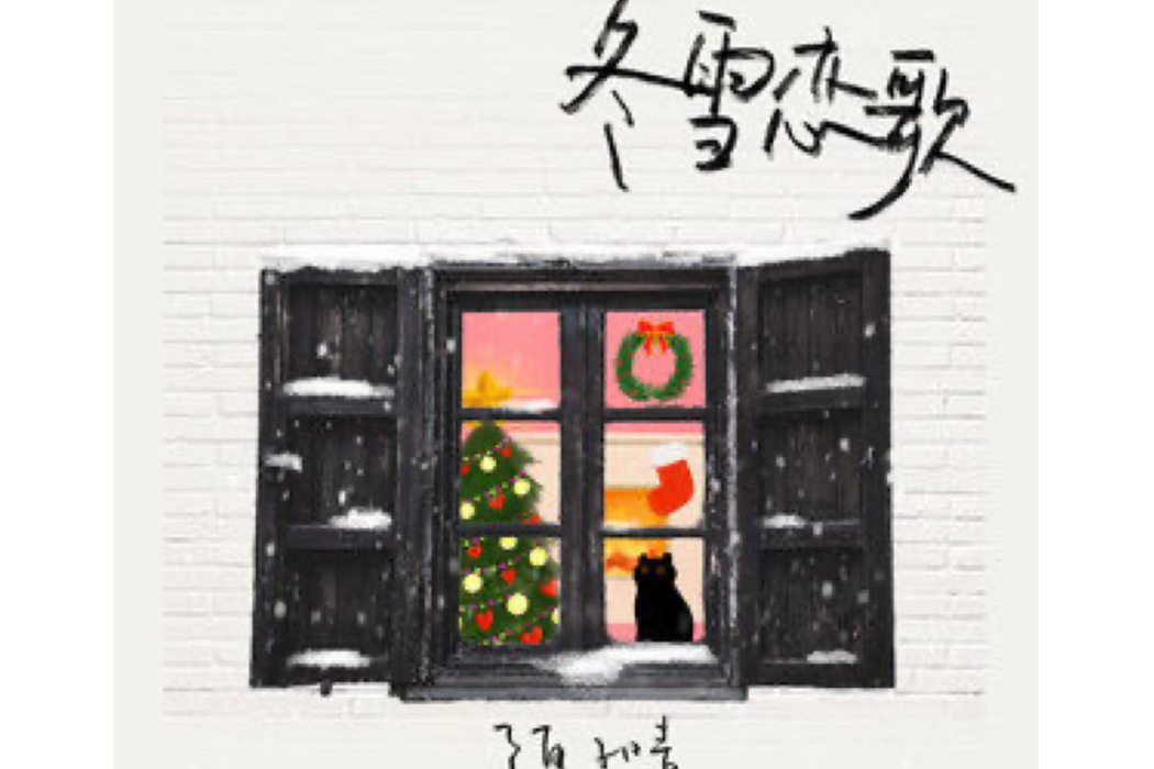 冬雪戀歌(陳子晴演唱的歌曲) 冬雪戀歌(陳子晴演唱的歌曲)