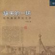 缺失的一環 缺失的一環