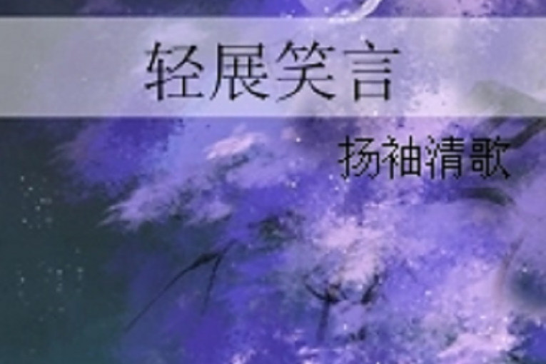輕展笑言 輕展笑言