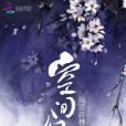 空間幻術 空間幻術