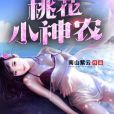桃花小神農 桃花小神農