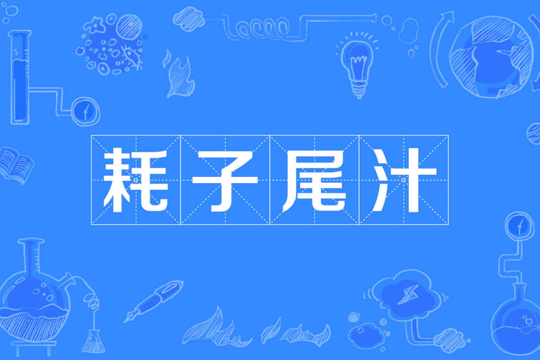 耗子尾汁 耗子尾汁
