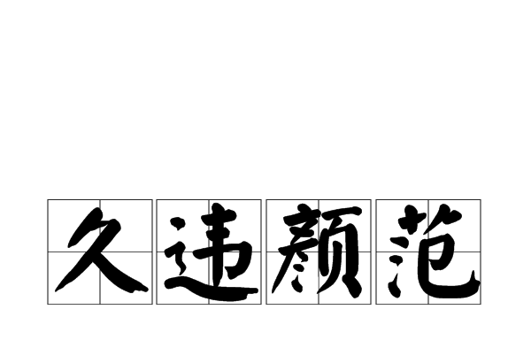 久違顏範 久違顏範