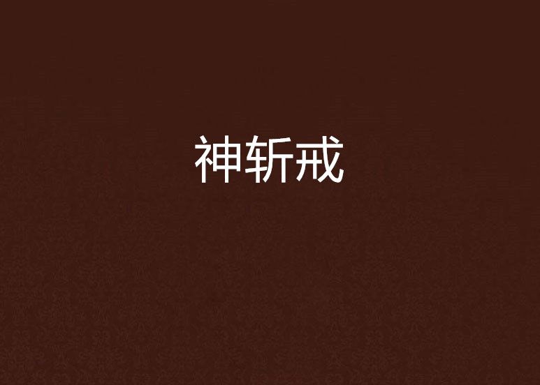神斬戒 神斬戒
