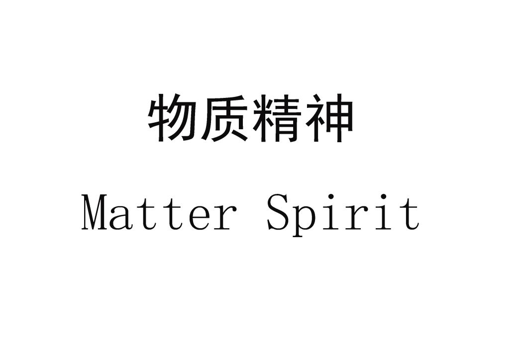 物質精神 物質精神