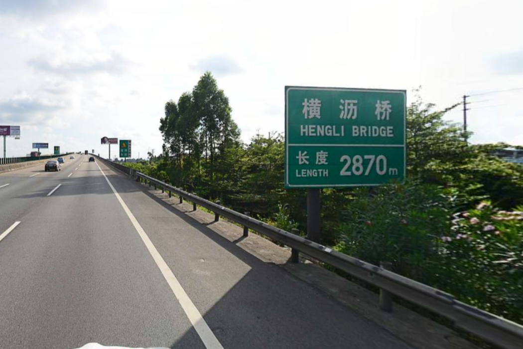 橫瀝橋 橫瀝橋