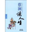 蔡瀾談人生 蔡瀾談人生