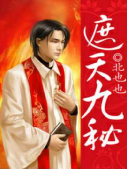 遮天九秘 遮天九秘