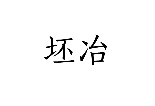 坯冶 坯冶