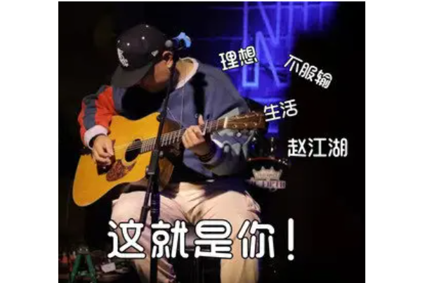 這就是你(趙江湖演唱的歌曲) 這就是你(趙江湖演唱的歌曲)