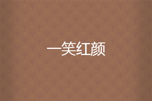 一笑紅顏 一笑紅顏
