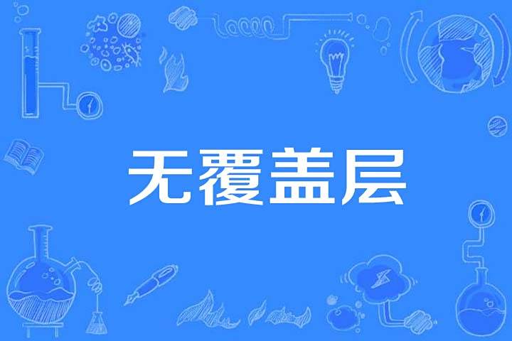 無覆蓋層