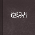 逆陰者 逆陰者