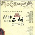 三江源地域文化全景實錄:吉祥玉樹(吉祥玉樹) 三江源地域文化全景實錄:吉祥玉樹(吉祥玉樹)