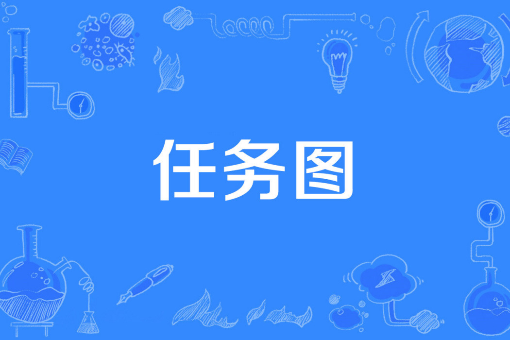 任務圖 任務圖