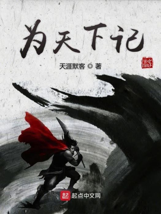 為天下記 為天下記