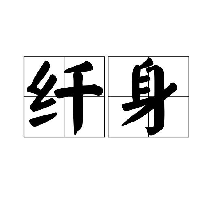 纖身 纖身