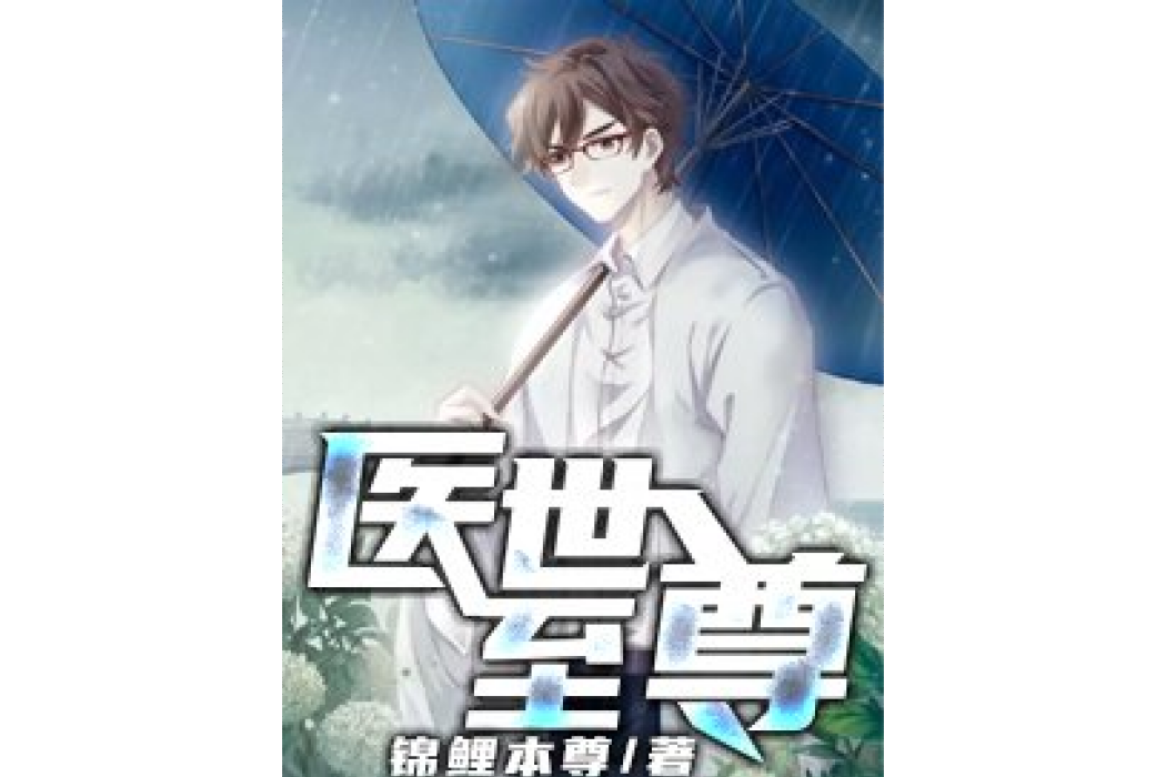 醫世至尊 醫世至尊