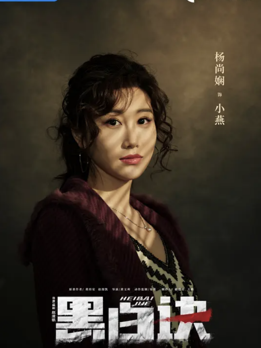 小燕(電視劇《黑白訣》中的角色)