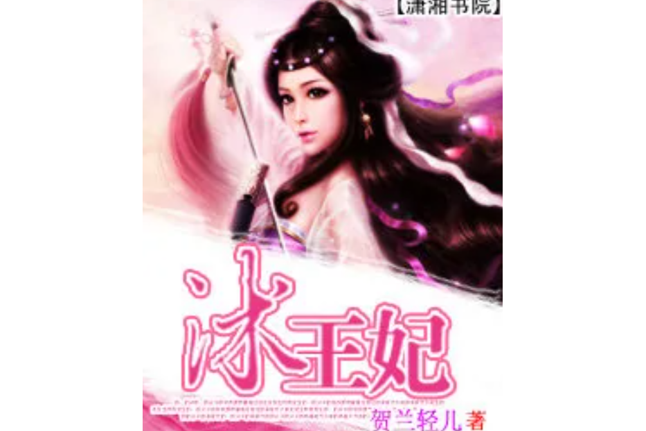 沐王妃(賀蘭輕兒著網路小說) 沐王妃(賀蘭輕兒著網路小說)