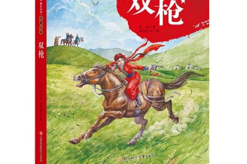 雙槍(2019年北方婦女兒童出版社出版的圖書) 雙槍(2019年北方婦女兒童出版社出版的圖書)