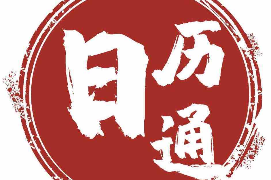 日曆通 日曆通