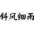 斜風細雨 斜風細雨