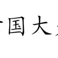 亡國大夫 亡國大夫