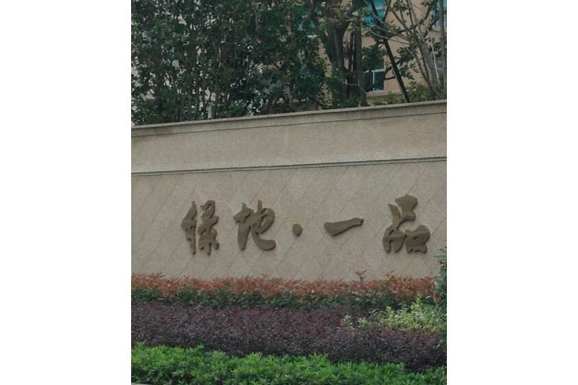 綠地一品 綠地一品