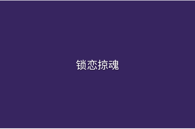 鎖戀掠魂 鎖戀掠魂