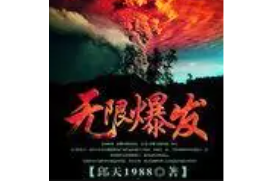 無限爆發 無限爆發