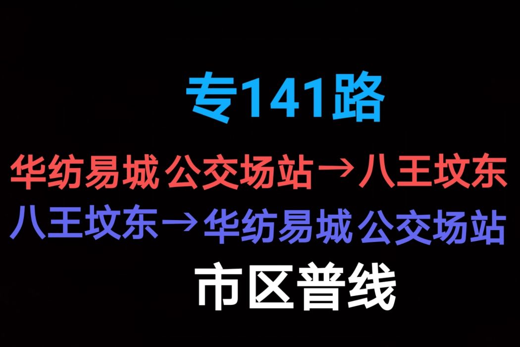 北京公交專141路 北京公交專141路