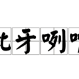 呲牙咧嘴 呲牙咧嘴