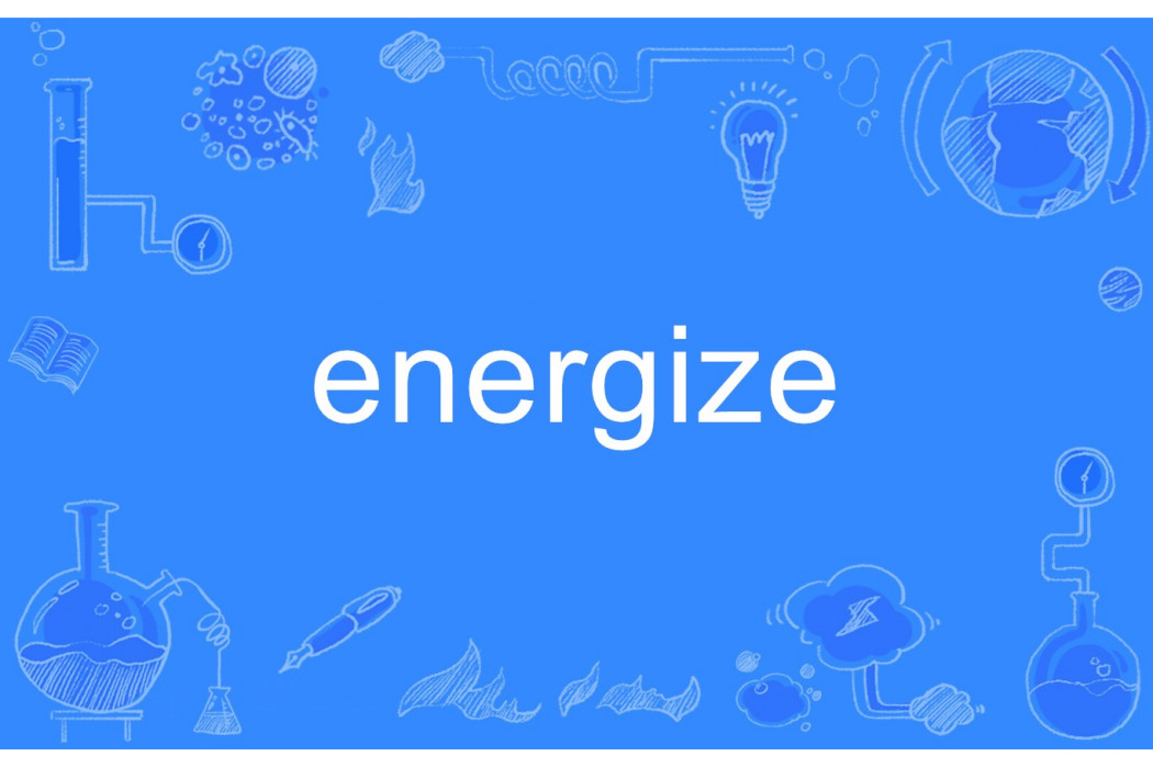energize(英語單詞) energize(英語單詞)