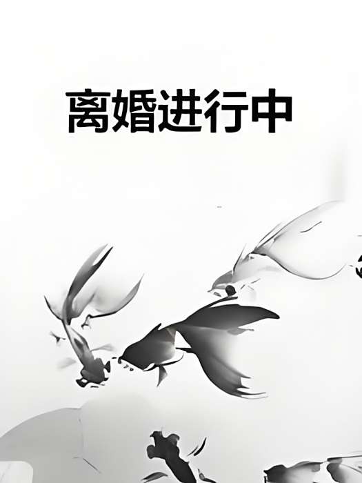 離婚進行中 離婚進行中