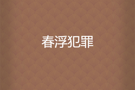 春浮犯罪 春浮犯罪