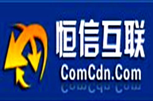 恆信互聯 恆信互聯