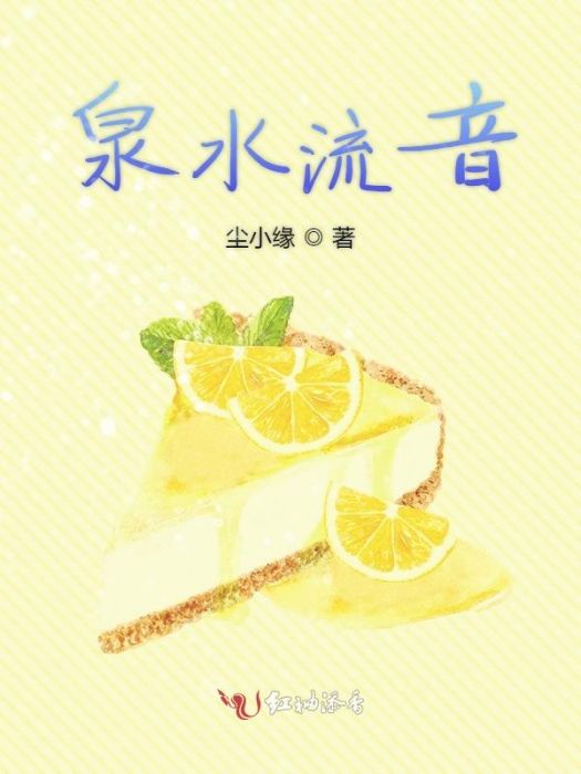 泉水流音 泉水流音