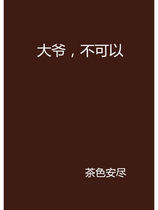大爺,不可以 大爺,不可以