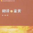 翻譯與鑑賞 翻譯與鑑賞