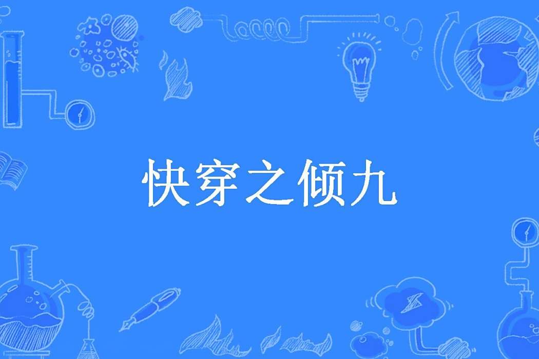 快穿之傾九 快穿之傾九