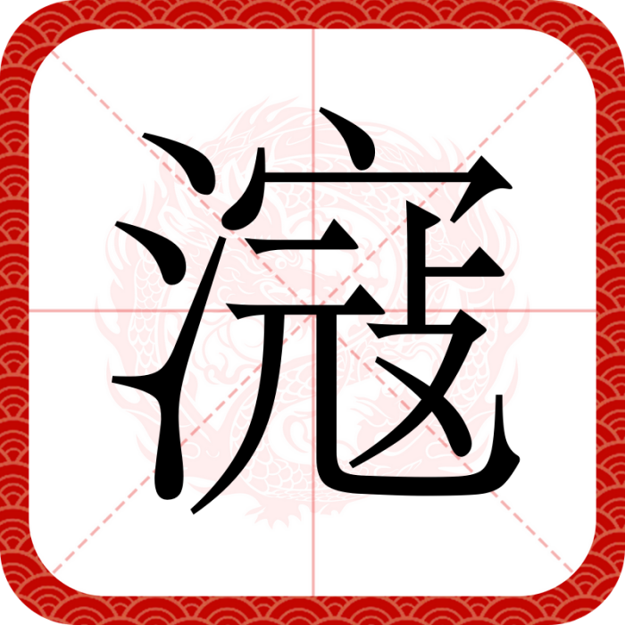 滱 滱