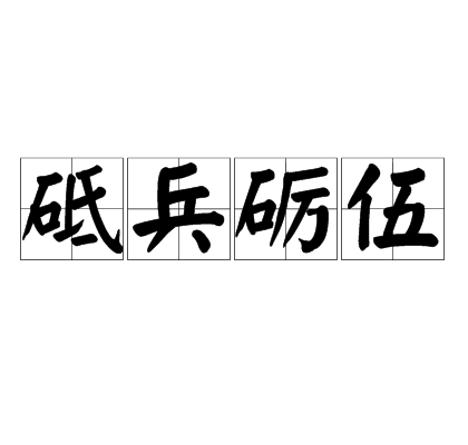 砥兵礪伍 砥兵礪伍