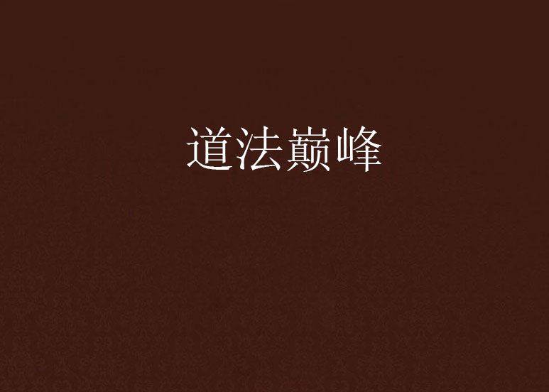 道法巔峰 道法巔峰