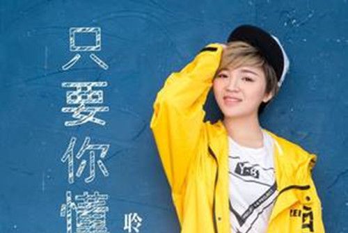 只要你懂 只要你懂