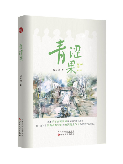 青澀果(2024年百花文藝出版社出版的圖書) 青澀果(2024年百花文藝出版社出版的圖書)