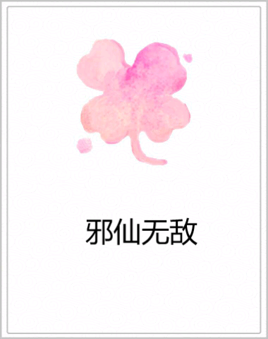 邪仙無敵 邪仙無敵